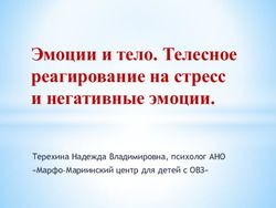 Эмоции и тело. Телесное реагирование на стресс и негативные эмоции - Терехина Надежда Владимировна, психолог АНО "Марфо-Мариинский центр для ...