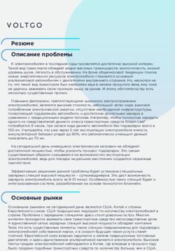 Резюме Описание проблемы - VoltGo