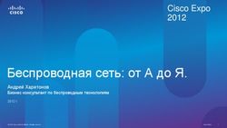 Беспроводная сеть: от А до Я - Cisco Expo 2012