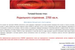 Родильного отделения. 2700 кв.м - Типовой бизнес-план