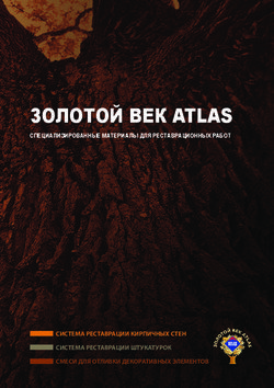 ЗОЛОТОЙ ВЕК ATLAS СПЕЦИАЛИЗИРОВАННЫЕ МАТЕРИАЛЫ ДЛЯ РЕСТАВРАЦИОННЫХ РАБОТ - СИСТЕМА РЕСТАВРАЦИИ КИРПИЧНЫХ СТЕН