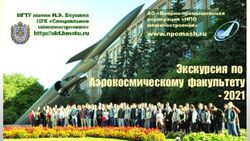 Экскурсия по Аэрокосмическому факультету 2021 - www.npomash.ru АО "Военно-промышленная корпорация "НПО машиностроения"