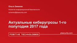 Актуальные киберугрозы 1-го полугодия 2017 года - Ольга Зиненко - ptsecurity.com