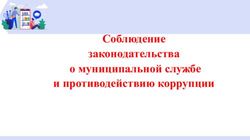 Соблюдение законодательства о муниципальной службе и противодействию коррупции