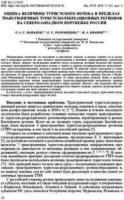 ОЦЕНКА ВЕЛИЧИНЫ ТУРИСТСКОГО ПОТОКА В ПРЕДЕЛАХ ТРАНСГРАНИЧНЫХ ТУРИСТСКО-РЕКРЕАЦИОННЫХ РЕГИОНОВ НА СЕВЕРО-ЗАПАДНОМ ПОРУБЕЖЬЕ РОССИИ