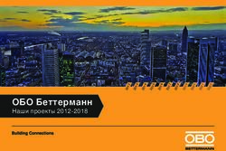 ОБО Беттерманн Наши проекты 2012-2018