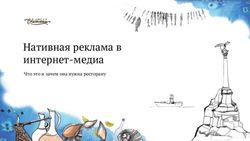 Нативная реклама в интернет-медиа - Что это и зачем она нужна ресторану