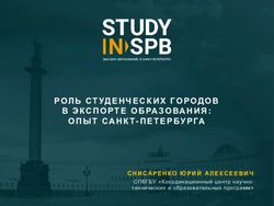 РОЛЬ СТУДЕНЧЕСКИХ ГОРОДОВ В ЭКСПОРТЕ ОБРАЗОВАНИЯ: ОПЫТ САНКТ-ПЕТЕРБУРГА - Санкт-Петербургский ...