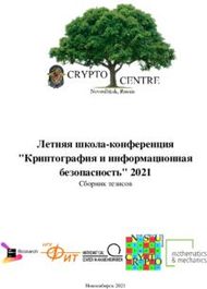 Летняя школа-конференция "Криптография и информационная ...