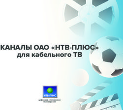 КАНАЛЫ ОАО "НТВ-ПЛЮС" - для кабельного ТВ