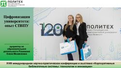 ЦИФРОВИЗАЦИЯ УНИВЕРСИТЕТА: ОПЫТ СПБПУ - XVIII МЕЖДУНАРОДНАЯ НАУЧНО-ПРАКТИЧЕСКАЯ КОНФЕРЕНЦИЯ И ВЫСТАВКА "КОРПОРАТИВНЫЕ БИБЛИОТЕЧНЫЕ СИСТЕМЫ: ...