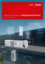 Новости холодильного оборудования Danfoss - за четвертый квартал 2018 года - ...