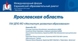 Ярославская область ГАУ ДПО ЯО "Институт развития образования"