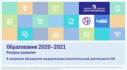 Образование 2020-2021 - Ресурсы развития К вопросам обсуждения модернизации воспитательной деятельности ОО - Международная летняя школа ...