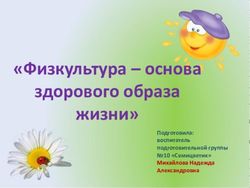 "Физкультура - основа здорового образа жизни" - Подготовила: воспитатель подготовительной группы 10 "Семицветик" Михайлова Надежда Александровна ...