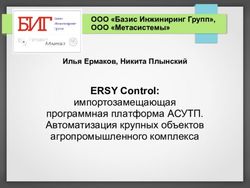 ERSY Control: импортозамещающая программная платформа АСУТП. Автоматизация крупных объектов агропромышленного комплекса