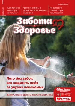 Забота Здоровье - Лето без забот: как защитить себя от укусов насекомых ЖУРНАЛ ВЫПУЩЕН ПО ЗАКАЗУ СЕТИ АПТЕК - apteka22.ru