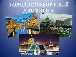 ГОРОД, КОМФОРТНЫЙ ДЛЯ ЖИЗНИ