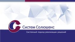 Систем Солюшенс Системный подход реализации решений