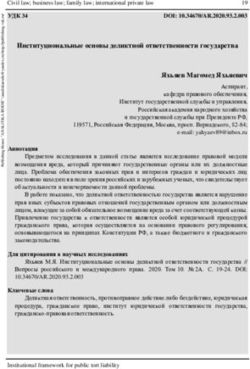 Институциональные основы деликтной ответственности государства