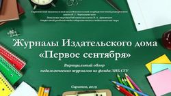 Журналы Издательского дома "Первое сентября" - СГУ