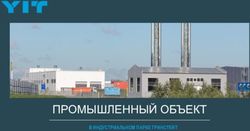ПРОМЫШЛЕННЫЙ ОБЪЕКТ В ИНДУСТРИАЛЬНОМ ПАРКЕ ГРИНСТЕЙТ
