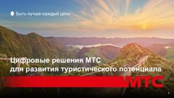 Цифровые решения МТС для развития туристического потенциала