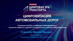 ЦИФРОВИЗАЦИЯ АВТОМОБИЛЬНЫХ ДОРОГ - Струкалев Максим Юрьевич основные походы к цифровой трансформации