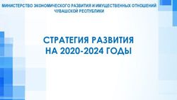 СТРАТЕГИЯ РАЗВИТИЯ НА 2020-2024 ГОДЫ - МИНИСТЕРСТВО ЭКОНОМИЧЕСКОГО РАЗВИТИЯ И ИМУЩЕСТВЕННЫХ ОТНОШЕНИЙ ЧУВАШСКОЙ РЕСПУБЛИКИ - Официальный портал ...