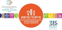 ВСЕРОССИЙСКИЙ ФЕСТИВАЛЬ ЭНЕРГОСБЕРЕЖЕНИЯ В САНКТ-ПЕТЕРБУРГЕ - СЕНТЯБРЬ-ОКТЯБРЬ 2018