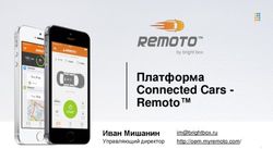 Платформа Connected Cars - Remoto - Иван Мишанин Управляющий директор