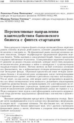 Перспективные направления взаимодействия банковского бизнеса с финтех-стартапами