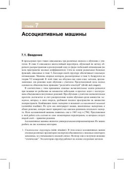 Ассоциативные машины . 7.