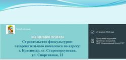 КОНЦЕПЦИЯ ПРОЕКТА Строительство физкультурно-оздоровительного комплекса по адресу: г. Краснодар, ст. Старокорсунская, ул. Спортивная, 22