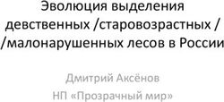 Эволюция выделения девственных /старовозрастных / /малонарушенных лесов в России - Дмитрий Аксёнов НП "Прозрачный мир"