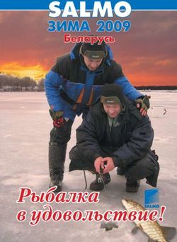 Рыбалка в удовольствие! - ЗИМА 2009 Беларусь