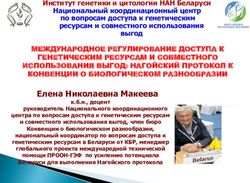 Елена Николаевна Макеева - МЕЖДУНАРОДНОЕ РЕГУЛИРОВАНИЕ ДОСТУПА К ГЕНЕТИЧЕСКИМ РЕСУРСАМ И СОВМЕСТНОГО ИСПОЛЬЗОВАНИЯ ВЫГОД: НАГОЙСКИЙ ПРОТОКОЛ К ...