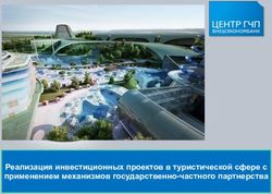 Реализация инвестиционных проектов в туристической сфере с применением механизмов государственно-частного партнерства