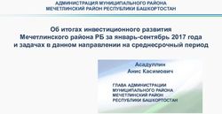 Об итогах инвестиционного развития Мечетлинского района РБ за январь-сентябрь 2017 года и задачах в данном направлении на среднесрочный период ...