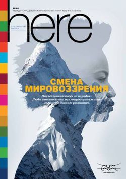 СМЕНА МИРОВОЗЗРЕНИЯ Новый экономический порядок. Люди и технологии, воплощающие в жизнь цели устойчивого развития - Alfa Laval