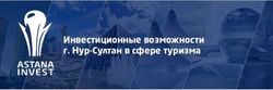 Инвестиционные возможности г. Нур-Султан в сфере туризма - Astana Invest