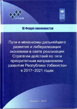 Пути и механизмы дальнейшего развития и либерализации экономики в свете реализации Стратегии действий по пяти приоритетным направлениям развития ...
