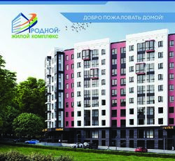 ДОБРО ПОЖАЛОВАТЬ ДОМОЙ! - ЖК Родной