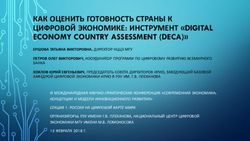 КАК ОЦЕНИТЬ ГОТОВНОСТЬ СТРАНЫ К ЦИФРОВОЙ ЭКОНОМИКЕ: ИНСТРУМЕНТ "DIGITAL - Национальный центр цифровой ...