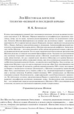 ЛЕВ ШЕСТОВ КАК БОГОСЛОВ: ТЕОЛОГИЯ "ВЕЛИКОЙ И ПОСЛЕДНЕЙ БОРЬБЫ" Н. К. БОНЕЦКАЯ