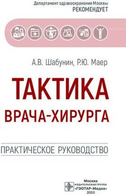 ТАКТИКА ВРАЧА-ХИРУРГА - ПРАКТИЧЕСКОЕ РУКОВОДСТВО