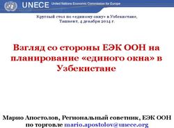 Взгляд со стороны ЕЭК ООН на планирование "единого окна" в Узбекистане - Марио Апостолов, Региональный советник, ЕЭК ООН по торговле ...