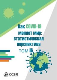 Как COVID-19 меняет мир: статистическая перспектива - том III - United ...