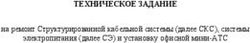 ТЕХНИЧЕСКОЕ ЗАДАНИЕ на ремонт Структурированной кабельной системы (далее СКС), системы электропитания (далее СЭ) и установку офисной мини-АТС