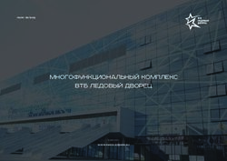 МНОГОФУНКЦИОНАЛЬНЫЙ КОМПЛЕКС ВТБ ЛЕДОВЫЙ ДВОРЕЦ